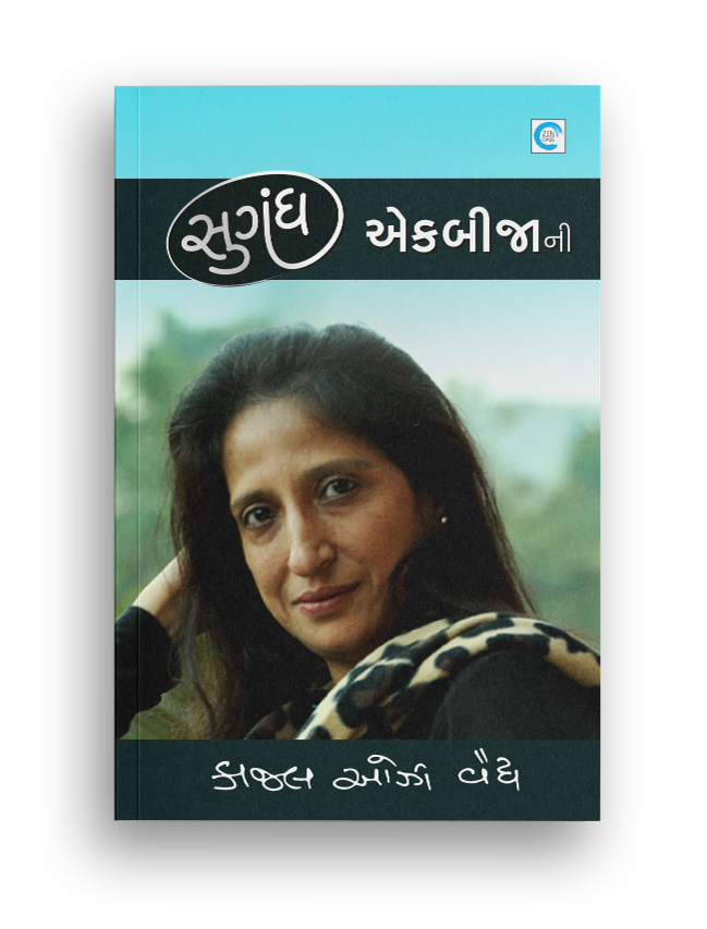 સુગંધ એકબીજાની